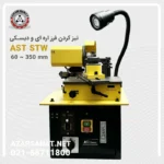 دستگاه فرز اره ای و دیسکی تیز کن AST-STW