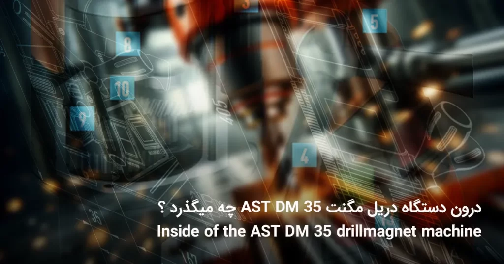 درون دستگاه دریل مگنت AST DM 35 چه میگذرد ؟