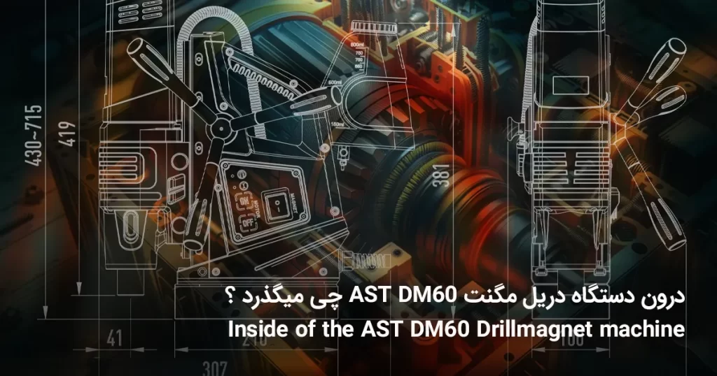 درون دستگاه دریل مگنت AST DM 60 چه میگذرد ؟