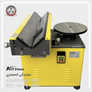 دستگاه پخ زن سطوح مستقیم و دوار ASTPOWER