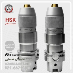 کلت سه نظام HSK ASTPOWER