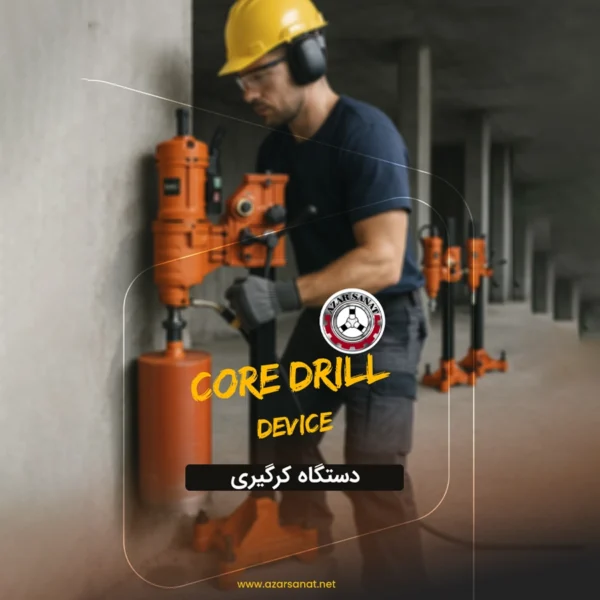 دستگاه کرگیریASTpower (CoreDrill)