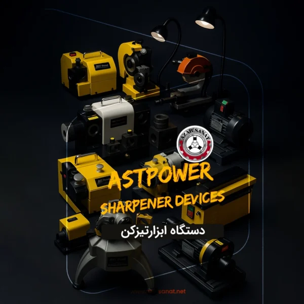 دستگاه های ابزار تیزکن ASTpower
